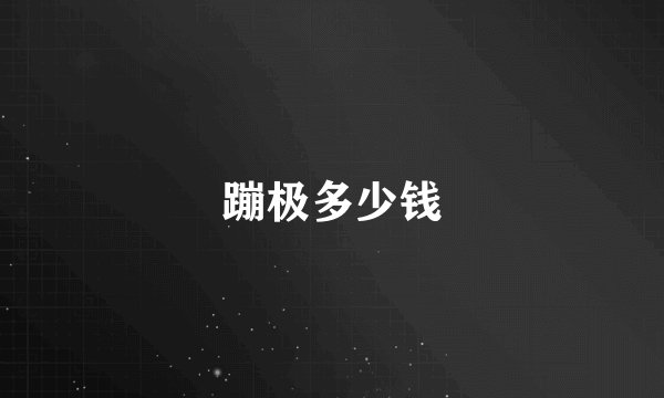 蹦极多少钱