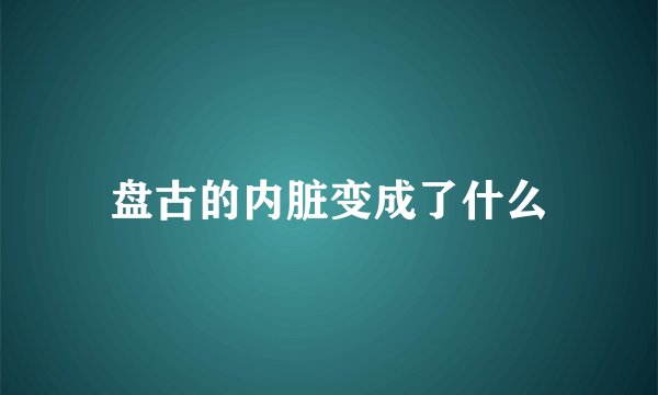 盘古的内脏变成了什么