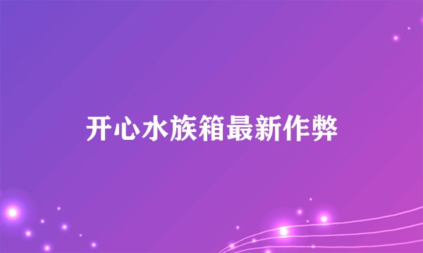开心水族箱最新作弊