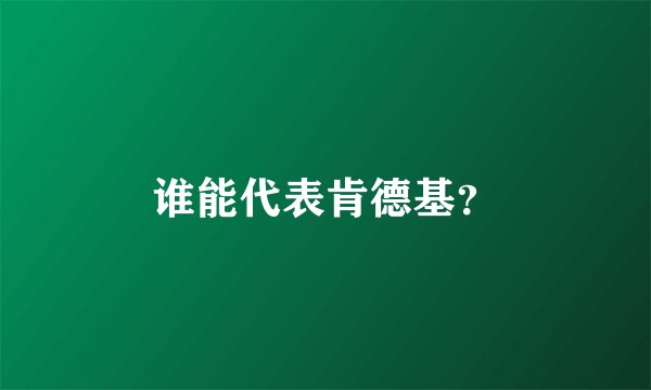 谁能代表肯德基？
