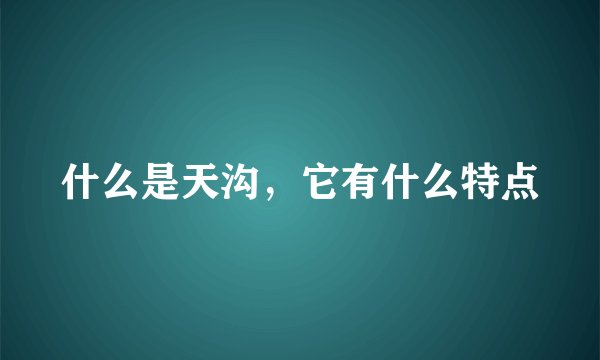 什么是天沟，它有什么特点