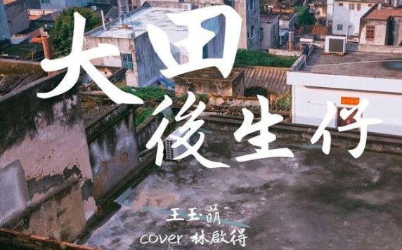 闽南语歌曲 ”则狼则西狼呀 什么什么的 恩家恩家救恩家 哇西哈沙家什么什么的”有大神听过吗？很欢快的