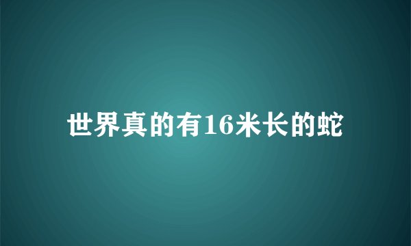 世界真的有16米长的蛇