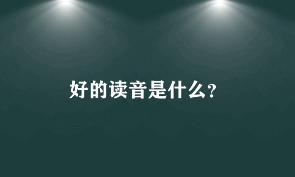好的读音是什么？