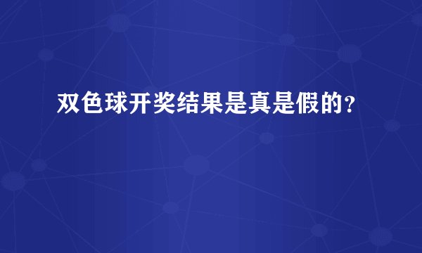 双色球开奖结果是真是假的？