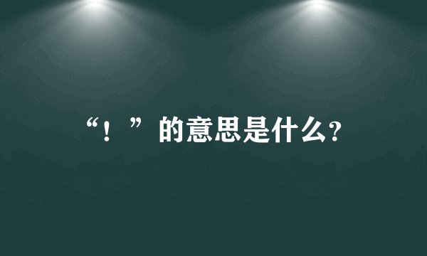 “！”的意思是什么？