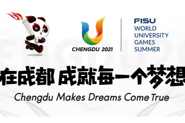 成都大运会结束时间