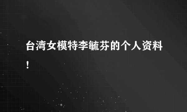 台湾女模特李毓芬的个人资料！