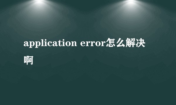 application error怎么解决啊