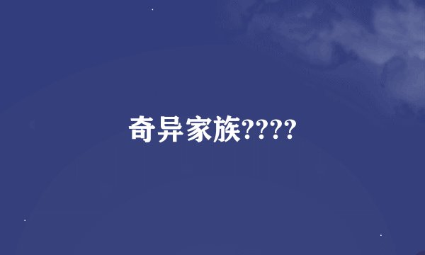奇异家族????