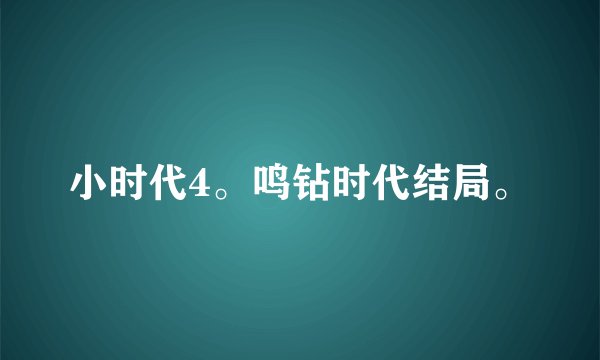 小时代4。鸣钻时代结局。