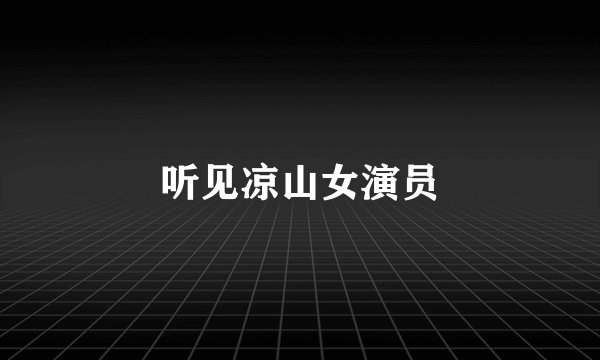 听见凉山女演员