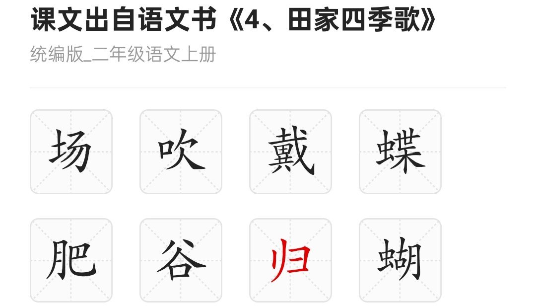 归的笔画