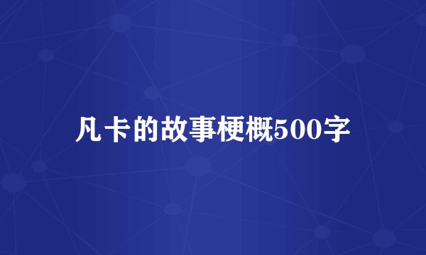 凡卡的故事梗概500字