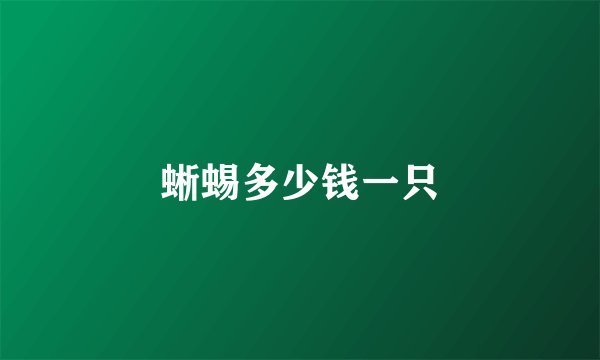 蜥蜴多少钱一只