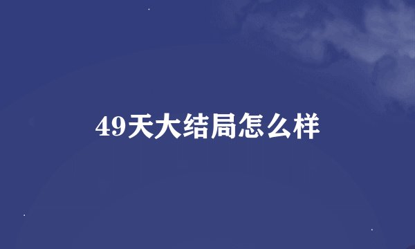 49天大结局怎么样