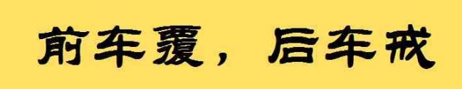 有一句：“前车之鉴”后半对句是啥？