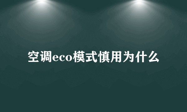 空调eco模式慎用为什么