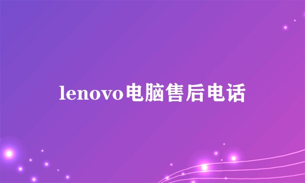 lenovo电脑售后电话