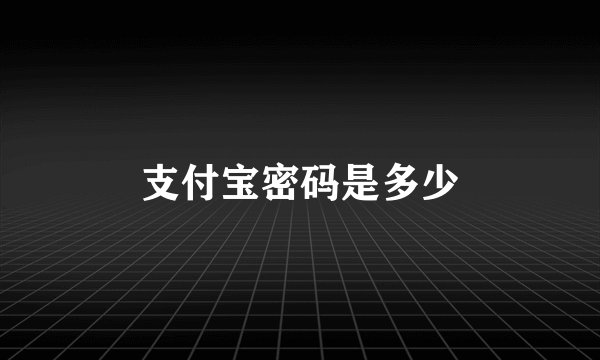 支付宝密码是多少