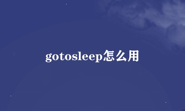 gotosleep怎么用