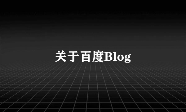 关于百度Blog