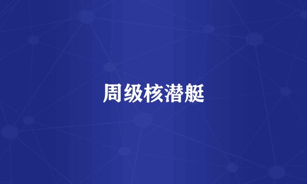 周级核潜艇