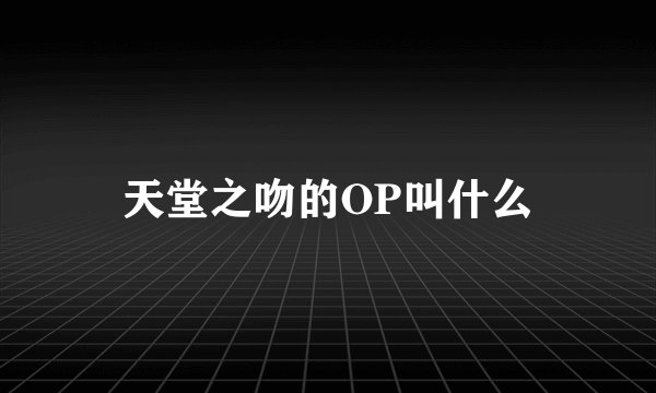 天堂之吻的OP叫什么