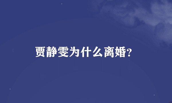 贾静雯为什么离婚？