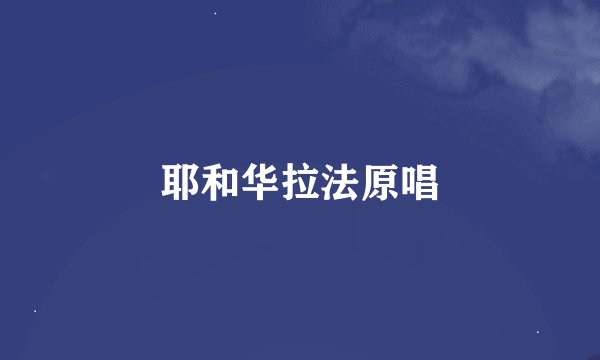 耶和华拉法原唱