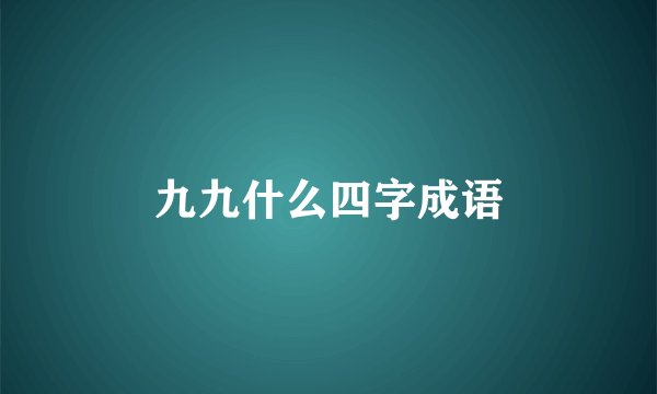 九九什么四字成语
