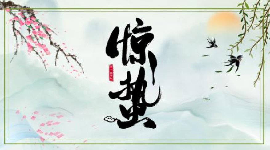 描写惊蛰的古诗词有哪些？
