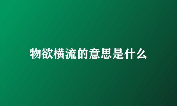 物欲横流的意思是什么