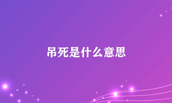 吊死是什么意思