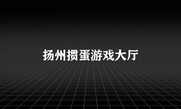 扬州掼蛋游戏大厅