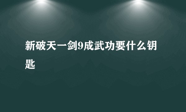 新破天一剑9成武功要什么钥匙