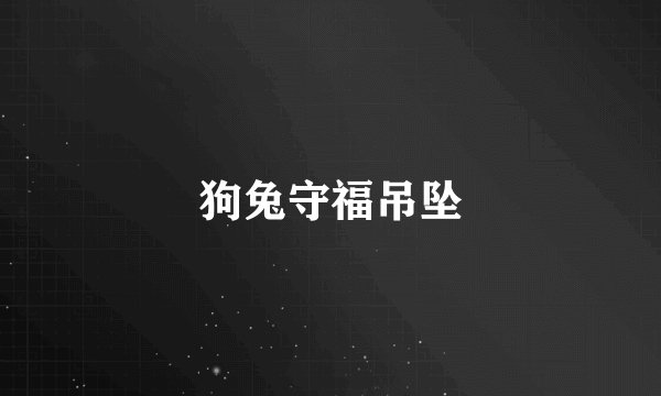 狗兔守福吊坠