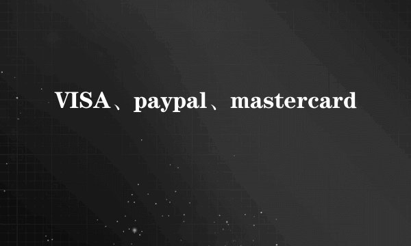 VISA、paypal、mastercard