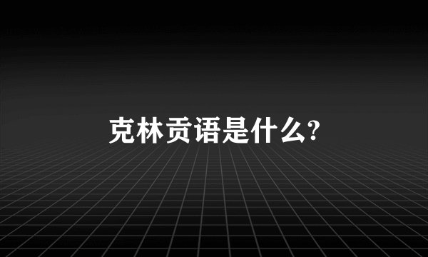 克林贡语是什么?