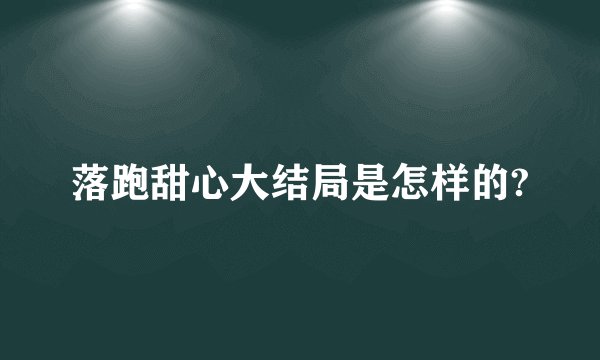 落跑甜心大结局是怎样的?
