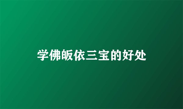 学佛皈依三宝的好处