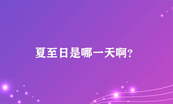 夏至日是哪一天啊？