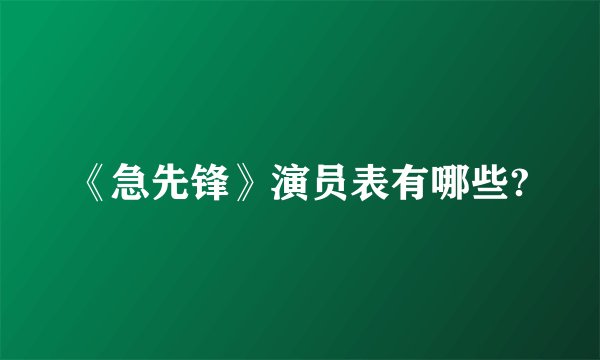 《急先锋》演员表有哪些?