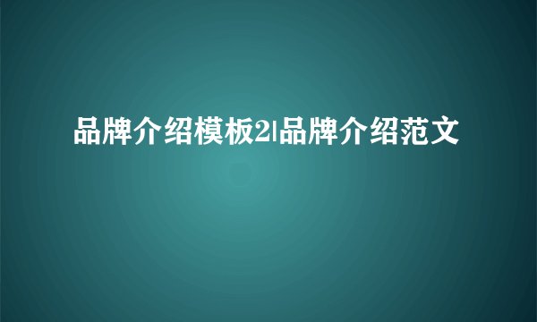 品牌介绍模板2|品牌介绍范文