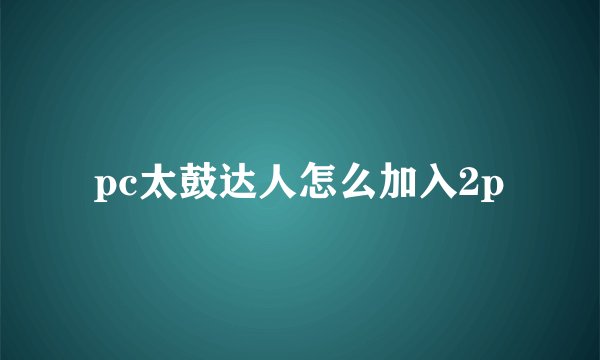 pc太鼓达人怎么加入2p