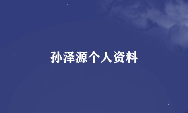 孙泽源个人资料