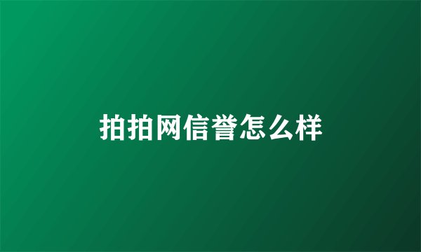拍拍网信誉怎么样