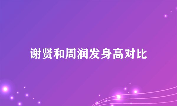 谢贤和周润发身高对比