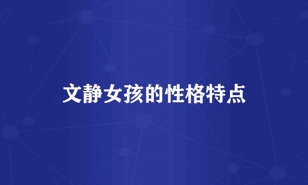 文静女孩的性格特点