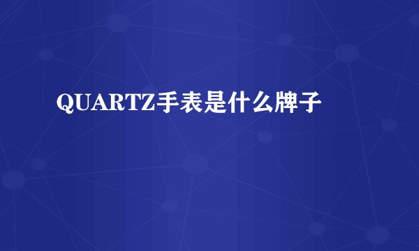 QUARTZ手表是什么牌子